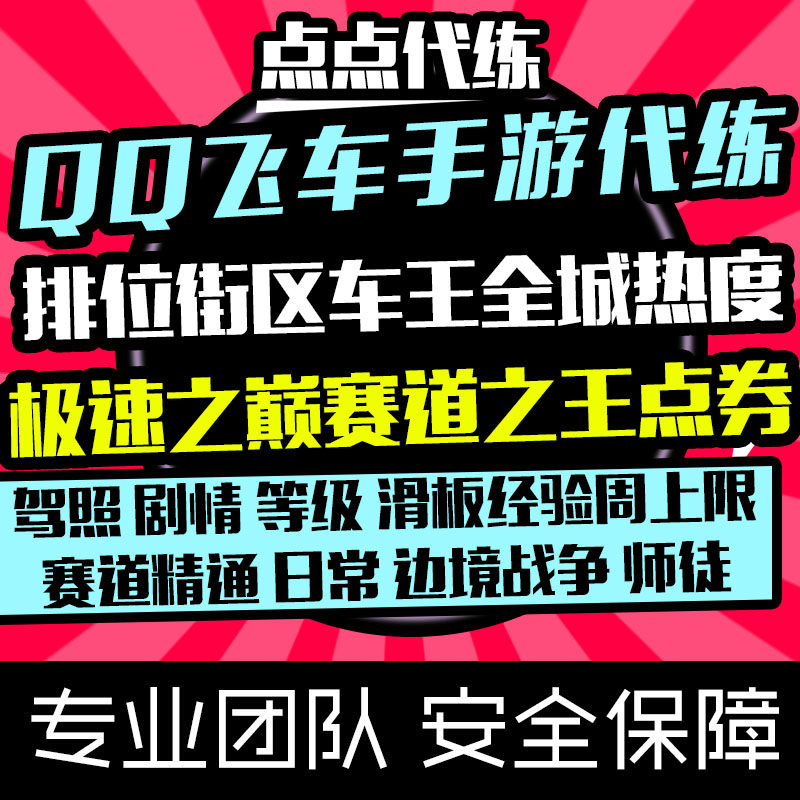 QQ飞车手游代练排位赛道精通天梯日常活跃边境战争荣耀勋章车队赛