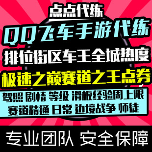 QQ飞车手游代练排位赛道精通天梯日常活跃边境战争荣耀勋章车队赛