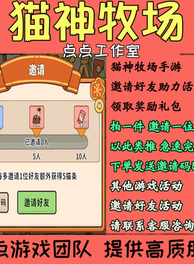 猫神牧场手游代练邀请好友助力活动10位领取奖励礼包 拍1邀1