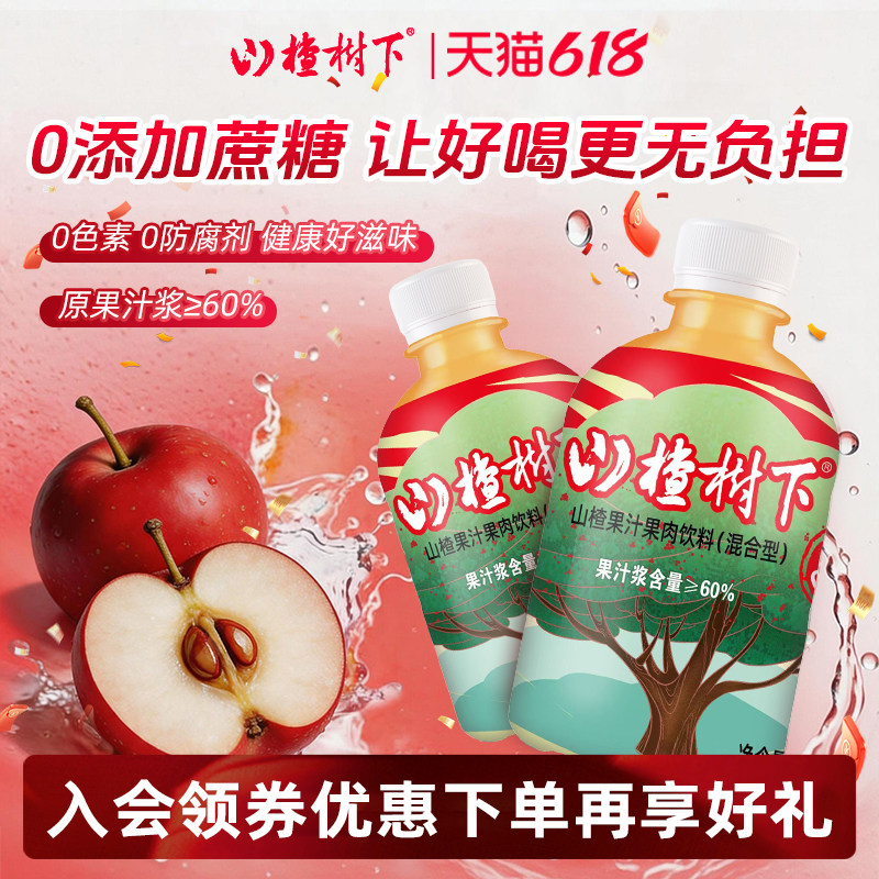 冠芳山楂树下旗舰店不添加蔗糖山楂汁饮料350ml果汁小瓶整箱送礼