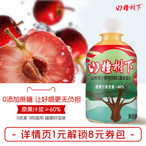 山楂树下不添加蔗糖山楂汁饮料