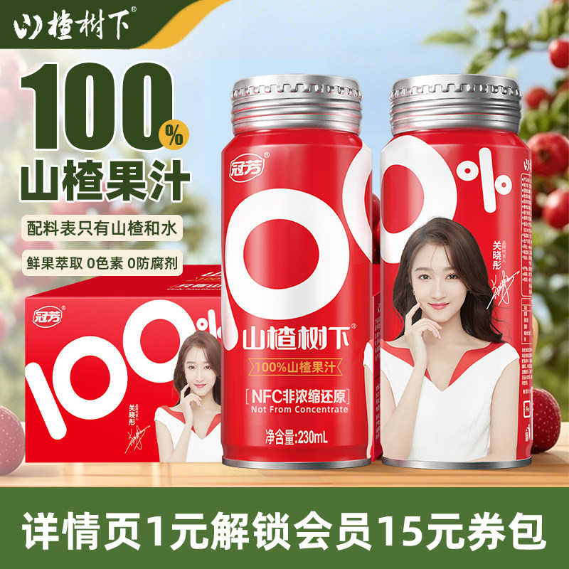 冠芳山楂树下100%山楂汁儿童果汁订婚摆台饮料230NFC整箱礼盒批发