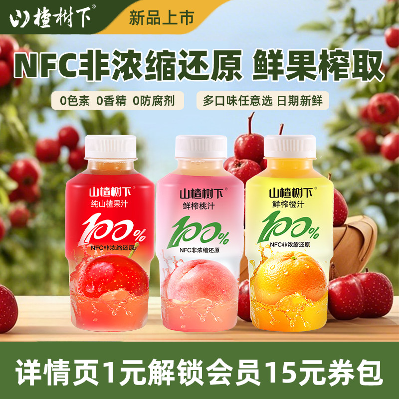 山楂树下NFC非浓缩还原果汁350ml橙汁鲜榨果蔬汁饮料整箱批发特价