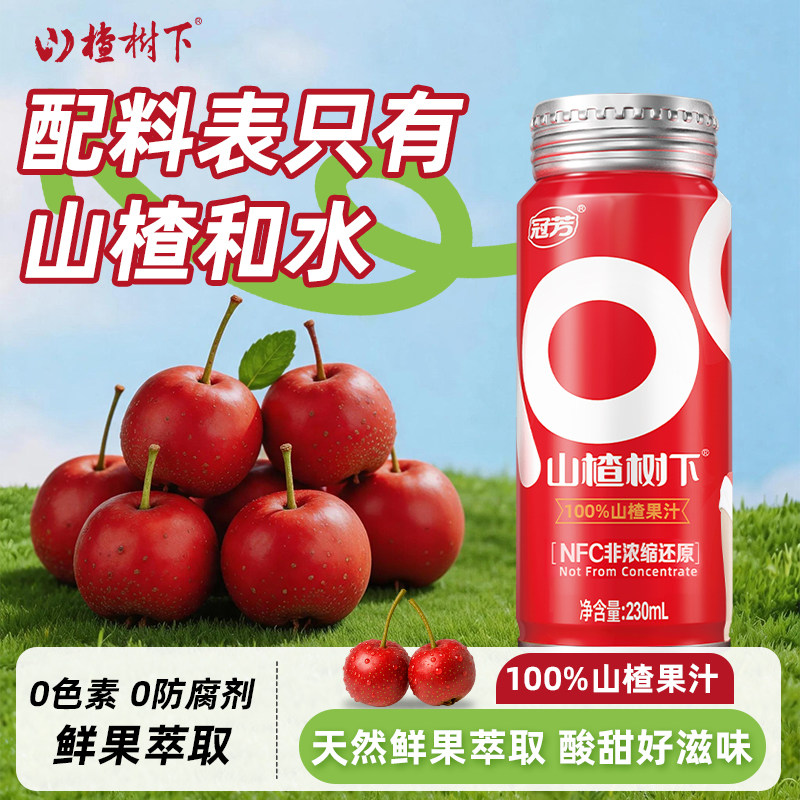 冠芳山楂树下100%果汁NFC非浓缩还原230ml儿童夏日饮料整箱批特价