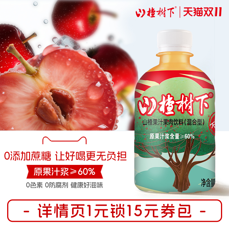 山楂树下不添加蔗糖山楂汁饮料