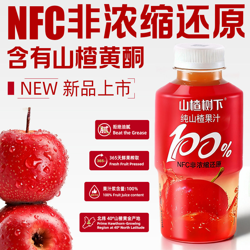 山楂树下NFC非浓缩还原100%山楂果汁350ml整箱批特价饮料夏日饮品