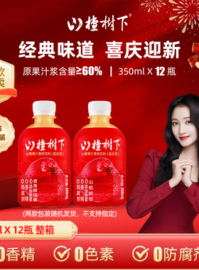 【团购专享】冠芳山楂树下山楂汁350ml*12瓶山楂迷你小瓶果汁饮品