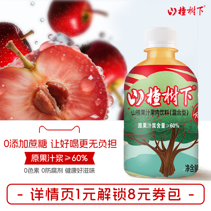 山楂树下无添加蔗糖清甜60%果汁