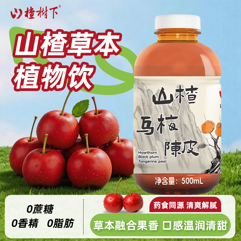 山楂树下乌梅陈皮草本茶水饮料0蔗糖0色素果汁500ml*2瓶