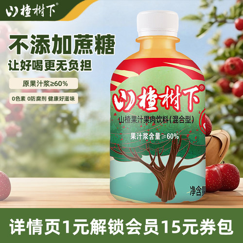 山楂树下不添加蔗糖山楂汁饮料