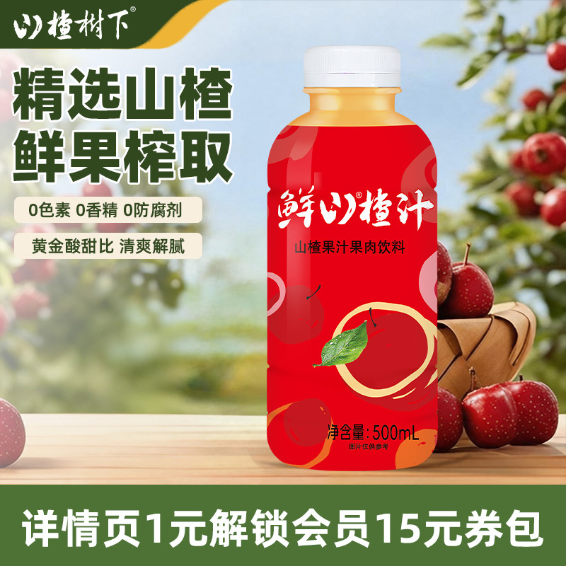 冠芳山楂树下鲜山楂汁饮料整箱500ml*15瓶解渴解腻儿童饮品批发