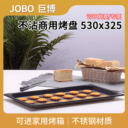 不锈钢不沾商用烤盘烤箱用530x325商用级蛋糕面包烘焙模具食品级-封面