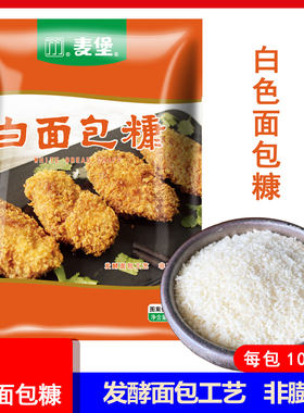 麦堡面包糠面包屑炸鸡裹粉 起酥粉 包邮 黄金虾鱿鱼圈圆子辅料