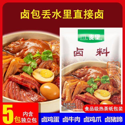 麦堡五香卤料包卤肉卤菜卤蛋调料