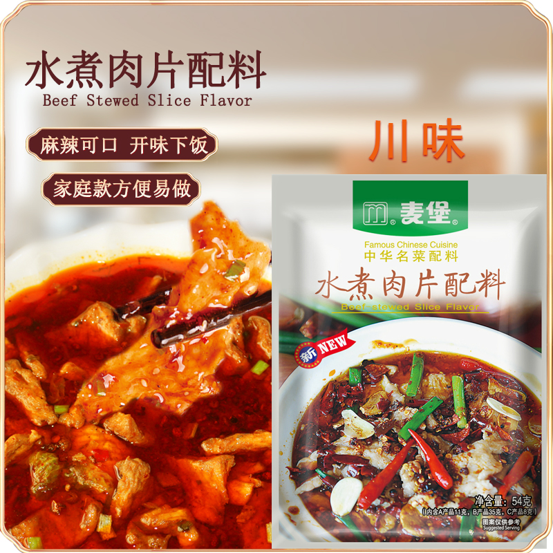 川味麦堡水煮鱼片水煮肉片调味料