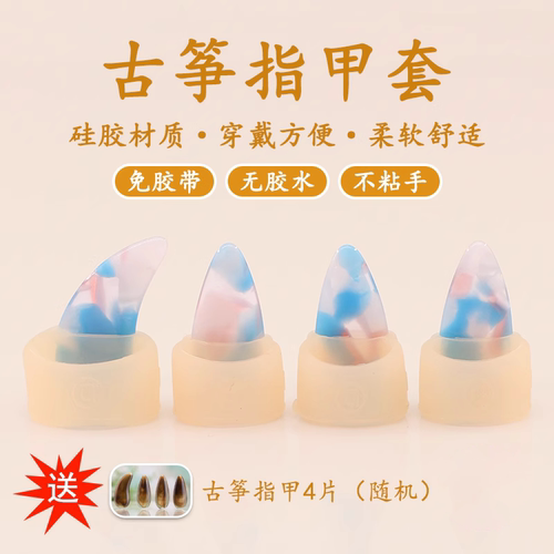 套子带伊夏演奏免胶布古筝指甲