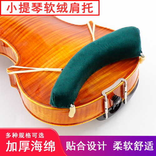 ME-047小提琴软绒肩托