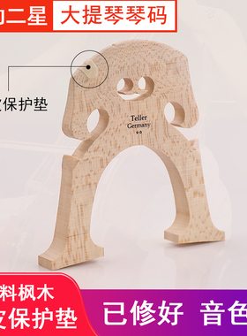 德国TELLER 泰勒大提琴琴码学院二星级4/4欧料琴桥码子打磨好