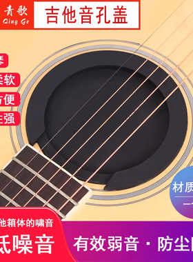 青歌PG07吉他音孔盖民谣古典电吉他防止啸叫弱音器消音盖子防尘盖