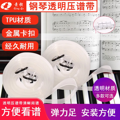 钢琴压谱带青歌透明材质