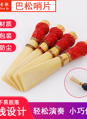 青歌DS06巴松大管哨片手工缠线独立包装嘴子免修芦苇哨子管乐配件