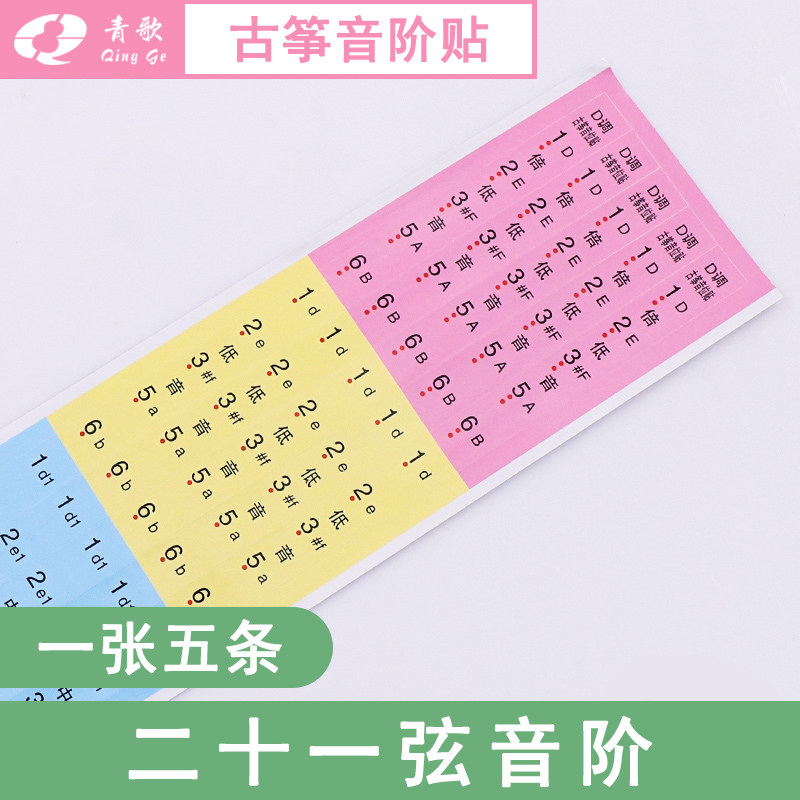 古筝音阶贴音符贴 琴弦定位贴纸 指法贴指板贴记号163古筝通用