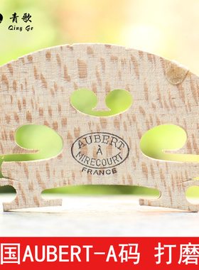法国AUBERT奥伯特A码小提琴琴码马桥琴马 4/4欧料琴马码子打磨