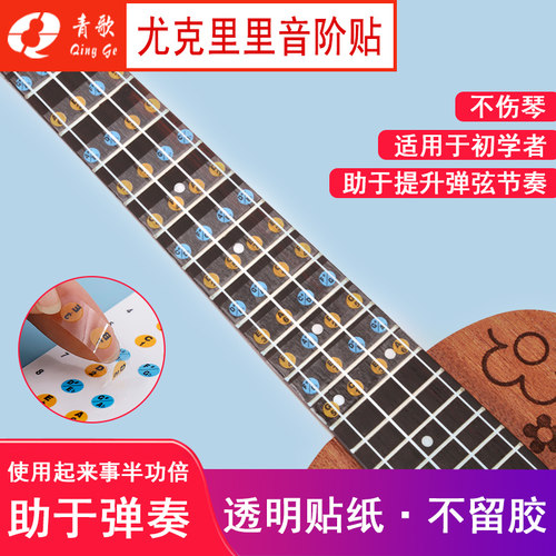 青歌克里指板音阶贴纸入门自学
