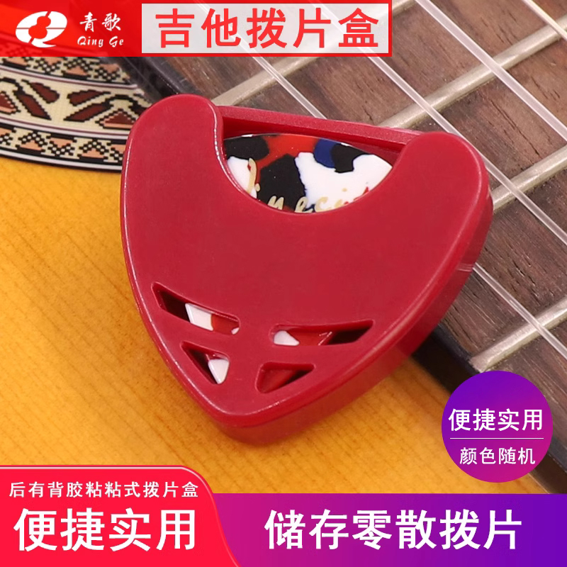 青歌乐器bph1粘贴式收纳盒拨片套