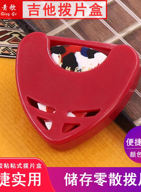 青歌乐器BPH1吉他拨片盒拨片套粘贴式民谣电木吉他中阮拨片收纳盒