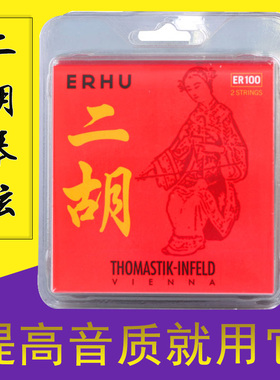 ER100奥地利托马斯二胡弦 音乐会独演奏型二胡琴弦内外弦一套套弦