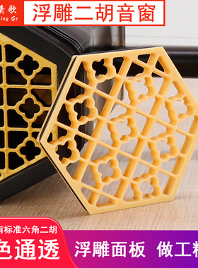 青歌EH09二胡音窗浮雕六角二胡花窗南方六角琴通用