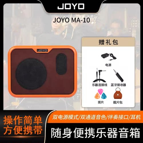 JOYO卓乐ma10电木吉他音箱民谣弹唱贝斯鼓乐器户外便携迷你小音响