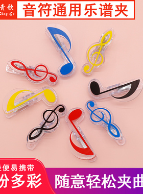 青歌P39钢琴乐谱夹 文件书本夹子 乐器曲谱夹 音符夹子 琴谱夹