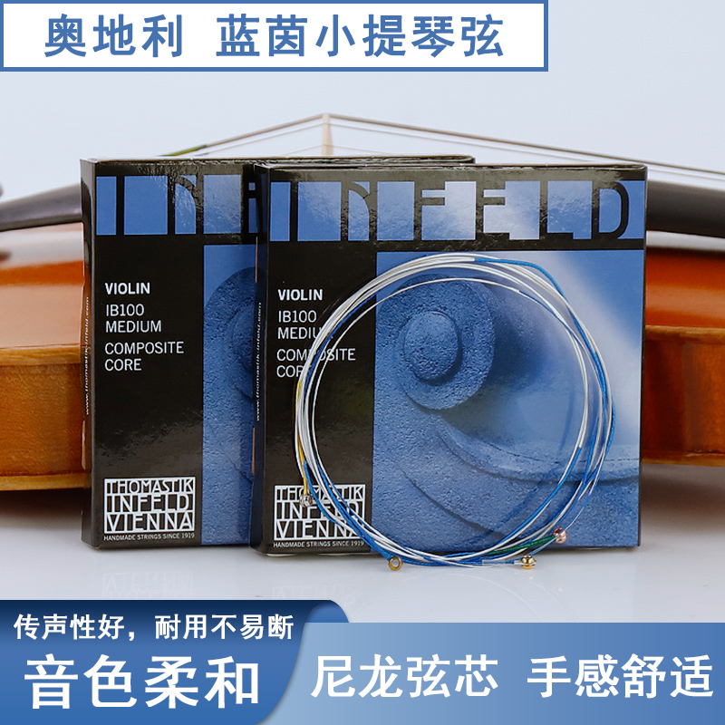 奥地利蓝茵小提琴弦尼龙弦芯