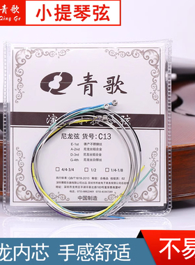 青歌C13小提琴弦 琴弦弦线尼龙套弦一弦一套四根4/4 3/4 1/2 1/4