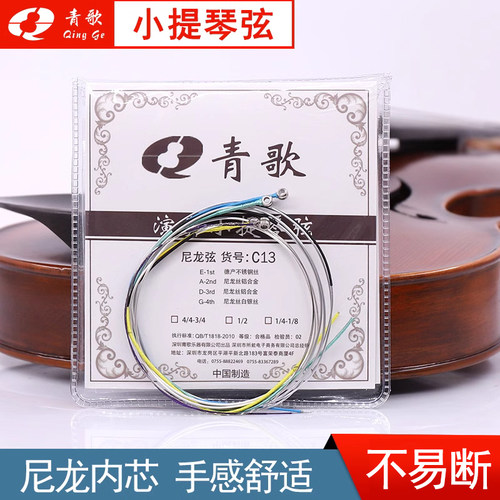 青歌c13尼龙套四根4/4小提琴弦