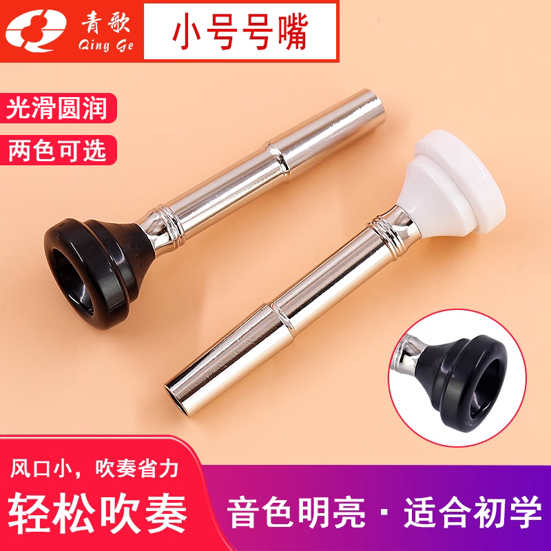 青歌XH08小号号嘴 号嘴练习器 巴哈初学者省力型吹嘴