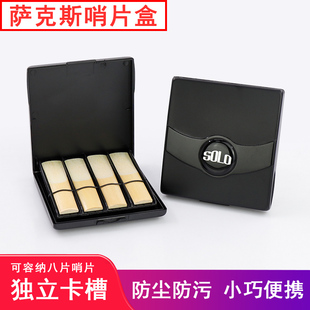 盒黑管中音高音收纳盒 85萨克斯哨片盒单簧管哨片夹子保湿