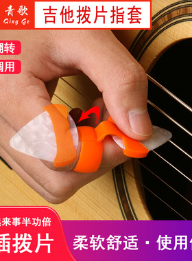 青歌BB01吉他拨片指套 吉他拨片夹右手指尖套 捏持初学者弹唱拨宝