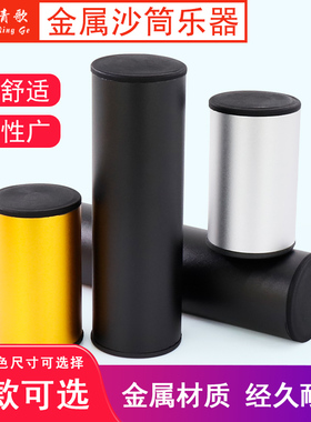青歌ST01金属沙筒打击乐器铁砂筒沙锤乐队伴奏沙锤沙摇乐器