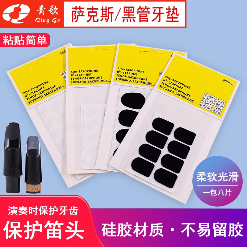 萨克斯高音中音次中音牙垫青歌