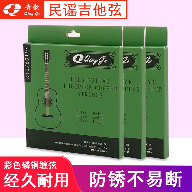 青歌SG109彩色民谣吉他弦磷铜合金木吉它弦线一套6根吉它弦全套弦