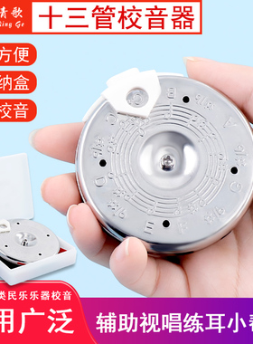 青歌PG29十三管校音器圆盘定音器吹管圆盘定音器十二平均律定音