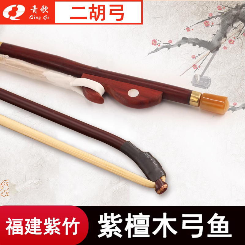 青歌ge106真马尾毛紫竹84cm二胡