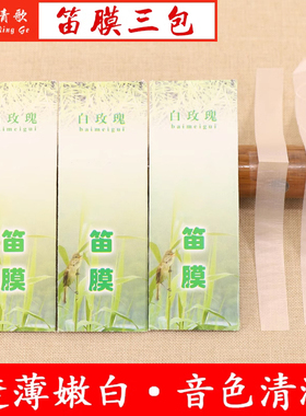 DM01白玫瑰笛膜 竹笛膜笛子膜竹笛纸初学演奏考级练习龙飞笛膜