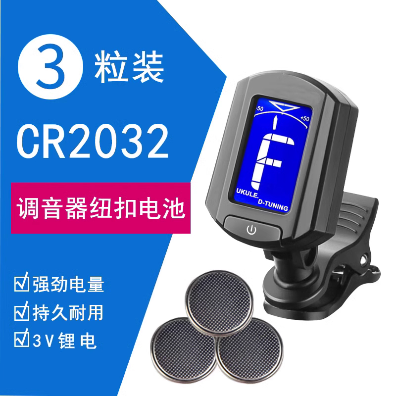 调音器通用 纽扣电池