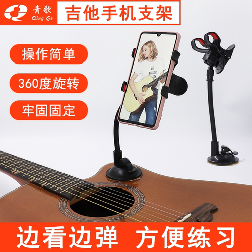 青歌吸盘式手机座可旋转录像吉他