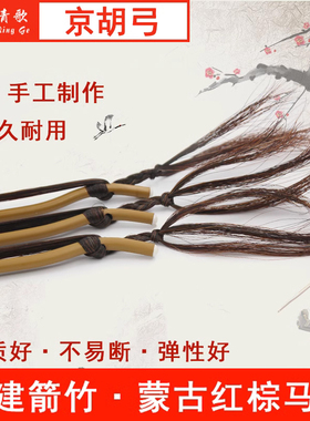 青歌GJ101  演奏京胡弓子 琴弓工子拉弓红棕马尾毛箭竹手工75cm长
