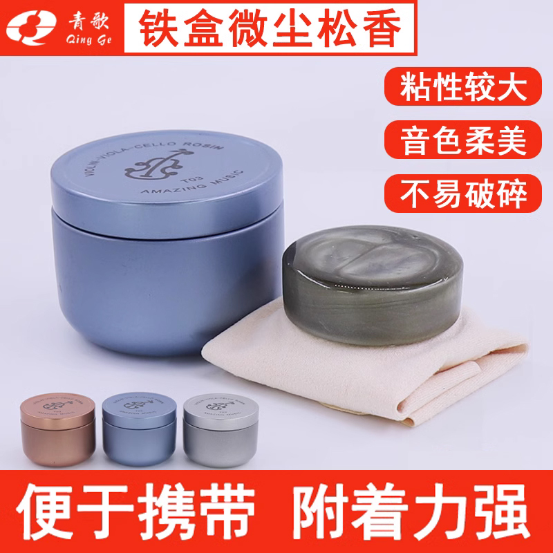 青歌t03铁盒贝司微尘小提琴松香